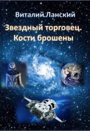 0Звездный торговец. Кости брошены (СИ)