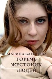 Горечь жестоких людей (СИ)