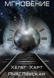 Книга Мгновение (СИ) Мгновение (СИ)