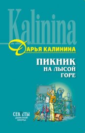 Книга Пикник на Лысой горе Пикник на Лысой горе