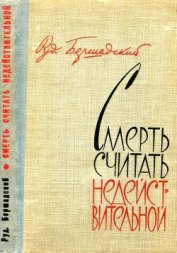 Книга Смерть считать недействительной<br />(Сборник) Смерть считать недействительной<br />(Сборник)