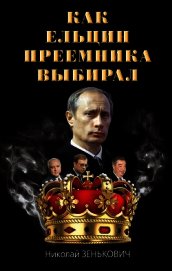 Как Ельцин преемника выбирал