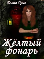Гриб Елена Григорьевна - Желтый фонарь (СИ)