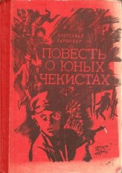 Книга Повесть о юных чекистах Повесть о юных чекистах