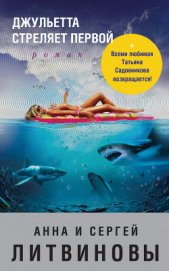 Книга Джульетта стреляет первой Джульетта стреляет первой
