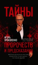 Тайны пророчеств и предсказаний