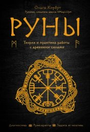 Книга Руны. Теория и практика работы с древними силами Руны. Теория и практика работы с древними силами