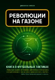 Революция на газоне. Книга о футбольных тактиках