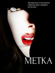 Книга Забудь кто ты. Метка (СИ) Забудь кто ты. Метка (СИ)
