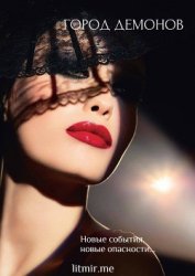 Книга Забудь кто ты. Город демонов (СИ) Забудь кто ты. Город демонов (СИ)