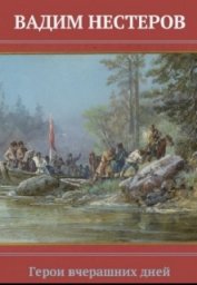 Книга Герои вчерашних дней (СИ) Герои вчерашних дней (СИ)