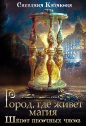 Книга Город, где живёт магия. Трилогия (СИ) Город, где живёт магия. Трилогия (СИ)