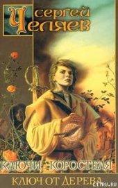 Книга Ключ от Дерева Ключ от Дерева