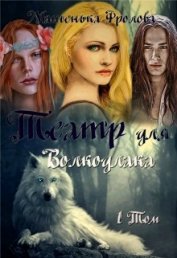 Книга Театр для Волкодлака (СИ) Театр для Волкодлака (СИ)