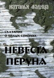Книга Невеста Перуна (СИ) Невеста Перуна (СИ)