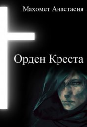 Орден Креста (СИ)