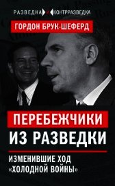 Перебежчики из разведки. Изменившие ход «холодной войны»