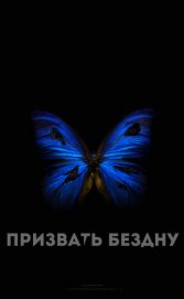 Книга Призвать Бездну (СИ) Призвать Бездну (СИ)