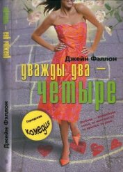 Книга Дважды два — четыре Дважды два — четыре