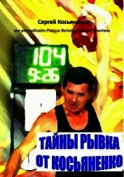 Книга Тайны рывка от Косьяненко Тайны рывка от Косьяненко