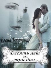 Бурунова Елена - Десять лет и три дня (СИ)