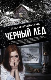 Книга Черный лед Черный лед