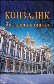 Конзалик Хайнц - Янтарная комната (ЛП)