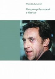 Цыбульский Марк - Владимир Высоцкий в Одессе<br />(Документальная повесть)
