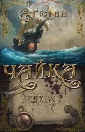 Книга Чайка (СИ) Чайка (СИ)