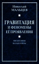 Гравитация и феномены её проявления. Философия науки и веры