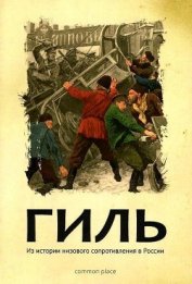 Книга Гиль<br />(Из истории низового сопротивления в России ) - Автор Гончаренко Екатерина 