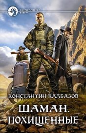 Шаман. Похищенные (СИ)