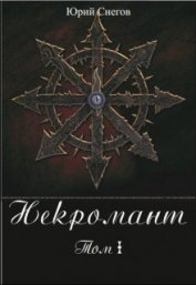 Снегов Юрий - Некромант. Том I. (СИ)