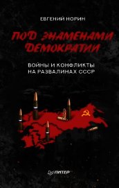 Норин Евгений - Под знаменами демократии. Войны и конфликты на развалинах СССР
