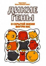 Дикие гены