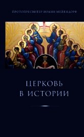 Церковь в истории. Статьи по истории Церкви