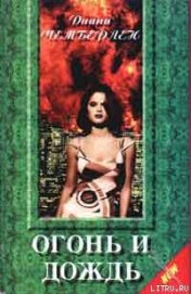 Книга Огонь и дождь Огонь и дождь