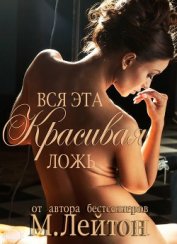 Книга Вся эта красивая ложь (ЛП) Вся эта красивая ложь (ЛП)