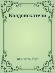 Книга Колдоискатели (СИ) Колдоискатели (СИ)