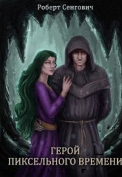 Книга Герой пиксельного времени (СИ) Герой пиксельного времени (СИ)