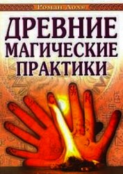 Древние магические практики