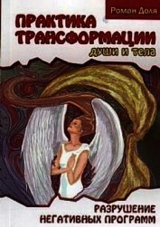 Практики трансформации души и тела