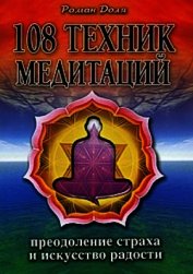 108 техник медитаций