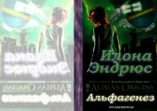 Книга Альфагенез (ЛП) Альфагенез (ЛП)