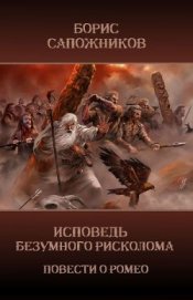Книга Исповедь безумного рисколома (СИ) Исповедь безумного рисколома (СИ)