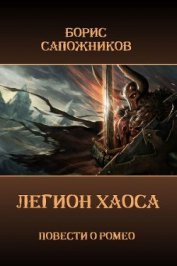 Книга Легион Хаоса (СИ) Легион Хаоса (СИ)