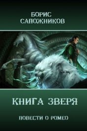 Книга Книга Зверя (СИ) Книга Зверя (СИ)