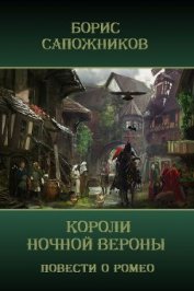 Книга Короли ночной Вероны (СИ) Короли ночной Вероны (СИ)