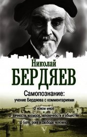 Книга Самопознание. Учение Бердяева с комментариями Самопознание. Учение Бердяева с комментариями