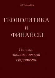 ГЕОПОЛИТИКА и ФИНАНСЫ. Генезис экономической стратегии